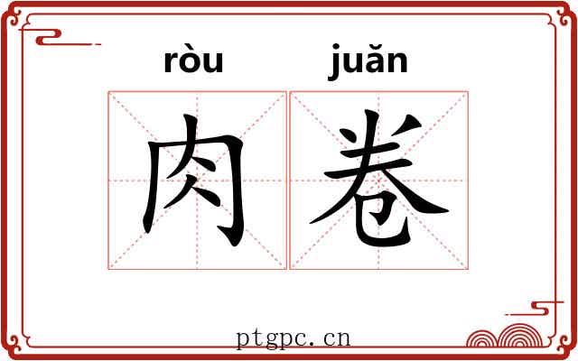 肉卷