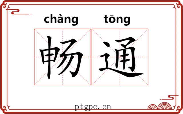 畅通