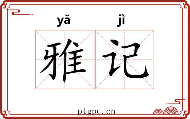 雅记