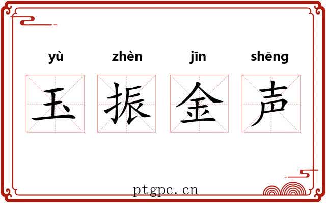 玉振金声