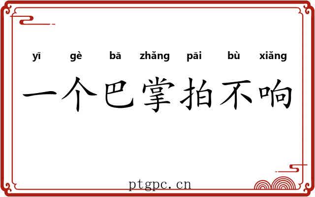 一个巴掌拍不响 一个巴掌拍不响