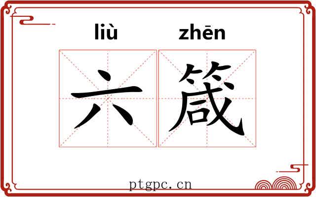六箴 六箴