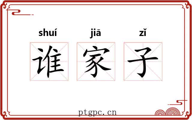 谁家子