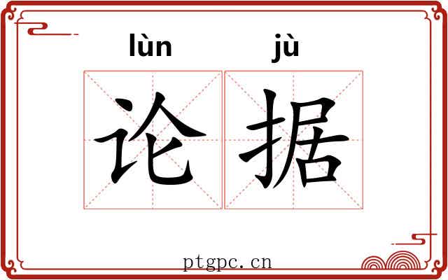 论据