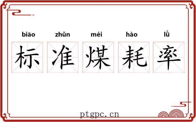 标准煤耗率 标准煤耗率
