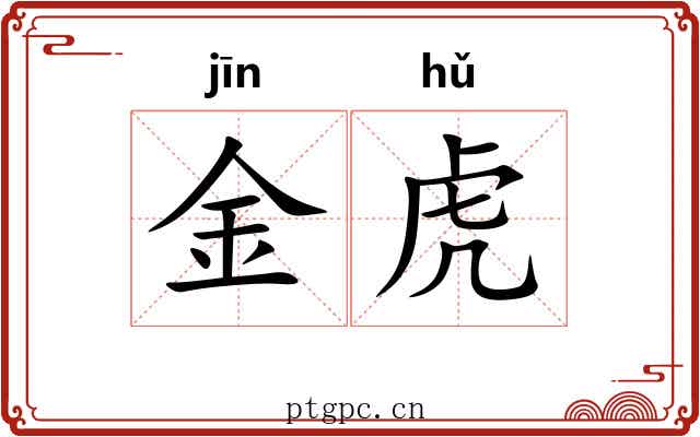 金虎