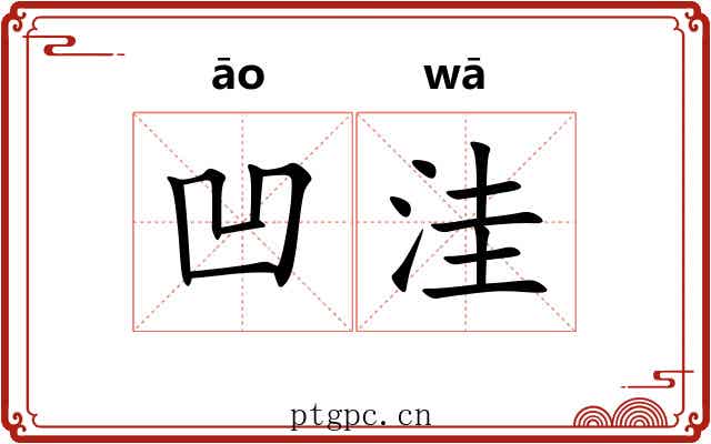 凹洼