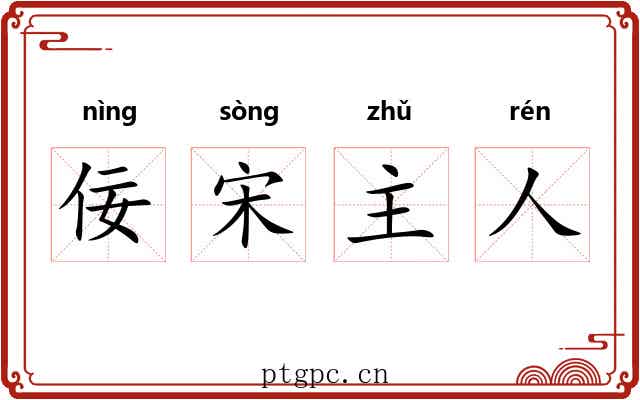 佞宋主人