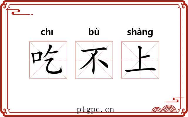 吃不上