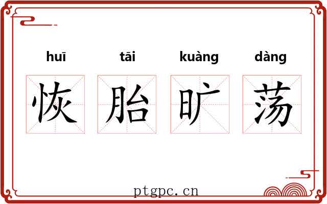 恢胎旷荡 恢胎旷荡