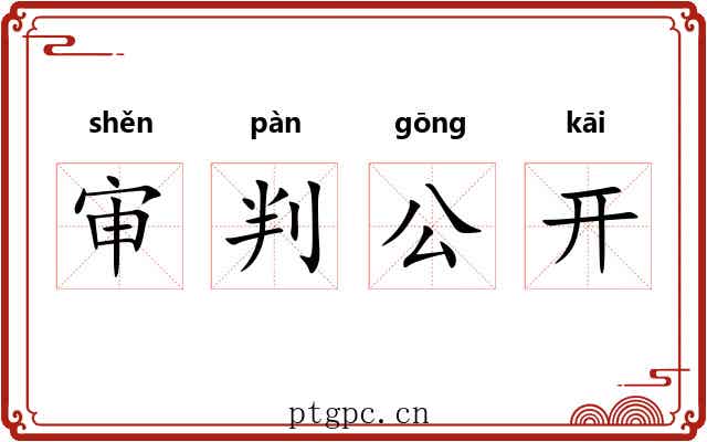审判公开