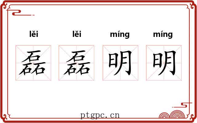 磊磊明明