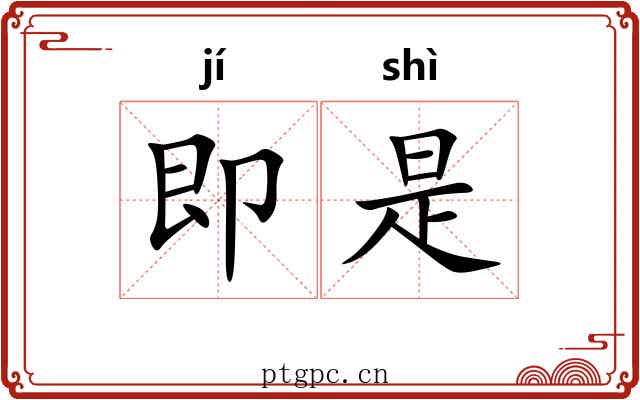 即是