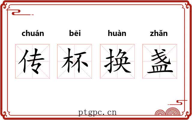 传杯换盏 传杯换盏