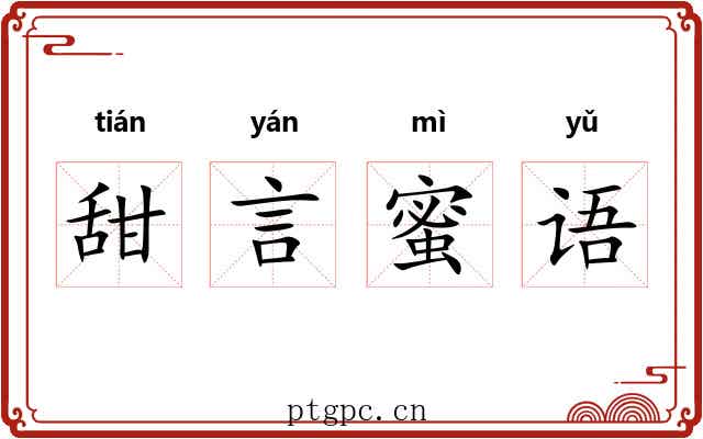 甜言蜜语 甜言蜜语
