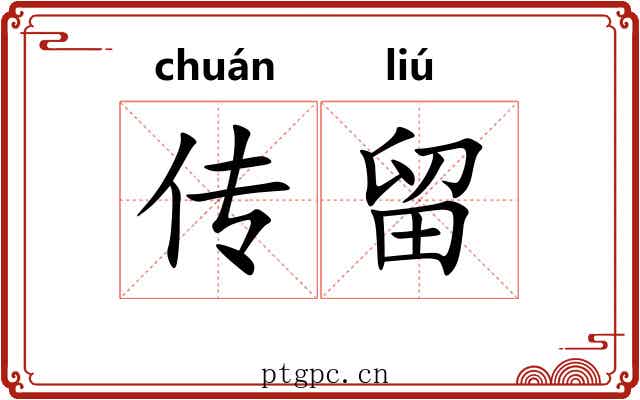 传留