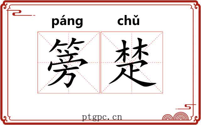 篣楚