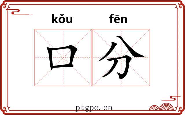 口分