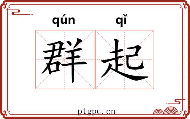 群起