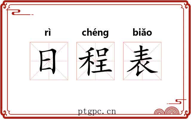 日程表
