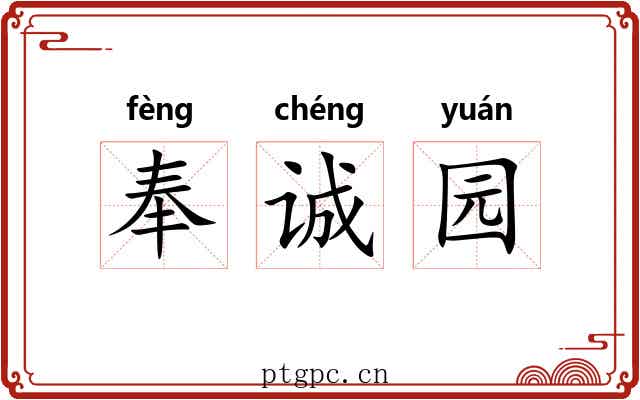 奉诚园