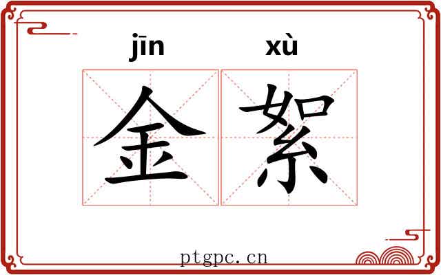 金絮 金絮