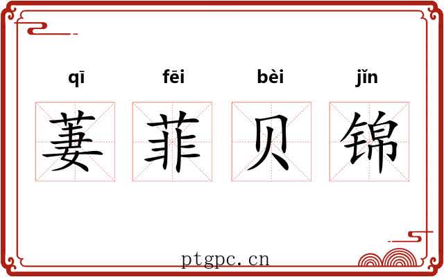 萋菲贝锦