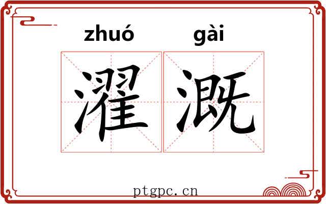 濯溉