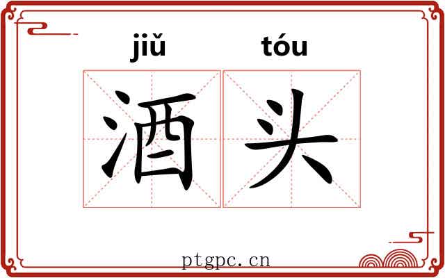 酒头 酒头
