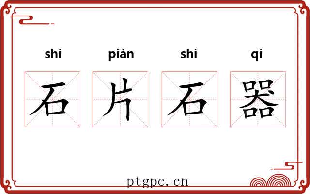 石片石器