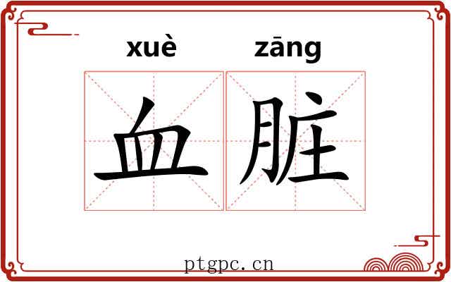 血脏 血脏