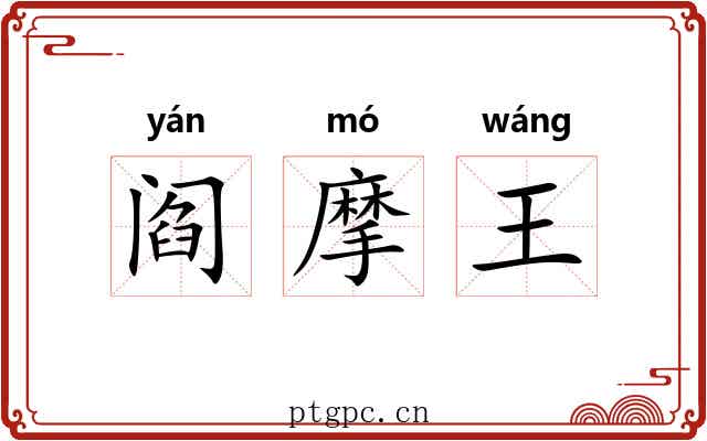 阎摩王
