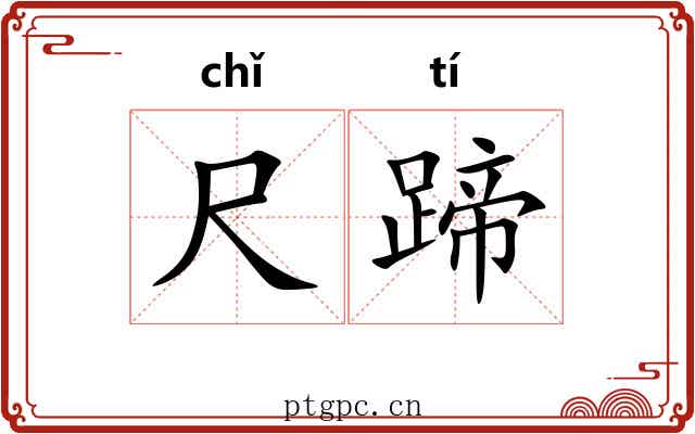 尺蹄