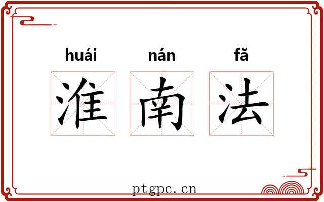 淮南法