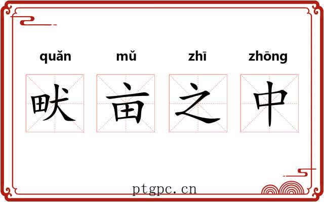 畎亩之中 畎亩之中