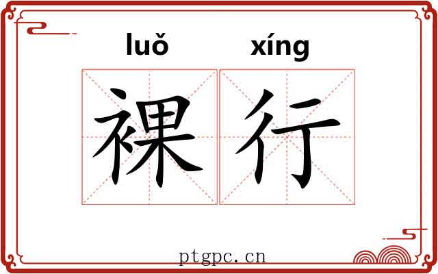 裸行 裸行