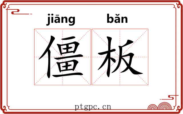 僵板