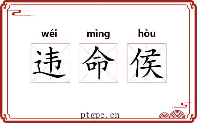 违命侯
