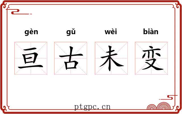 亘古未变