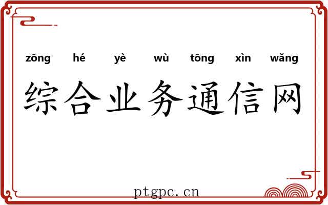 综合业务通信网 综合业务通信网