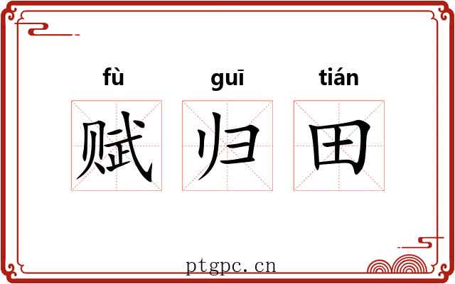 赋归田 赋归田