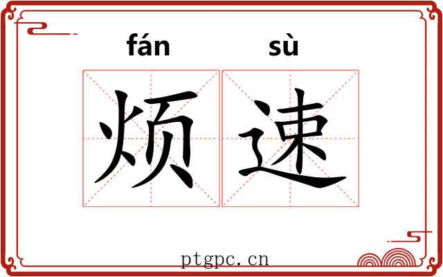 烦速