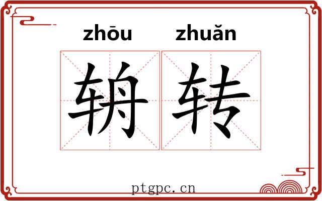 辀转