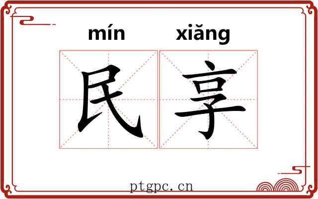民享