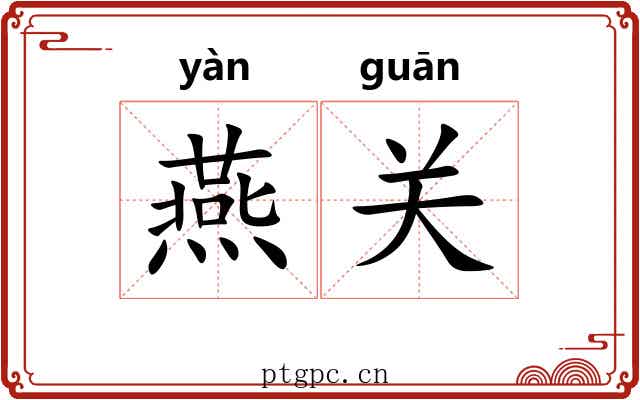 燕关