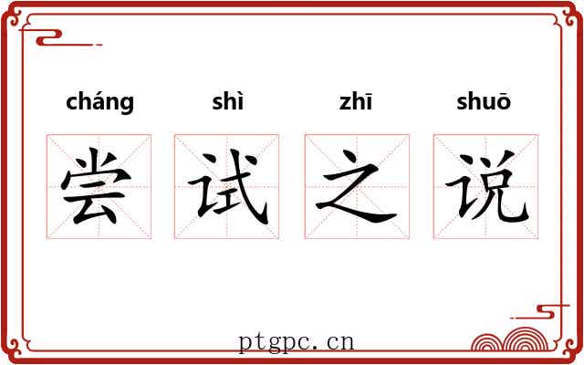 尝试之说