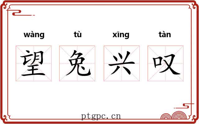 望兔兴叹 望兔兴叹