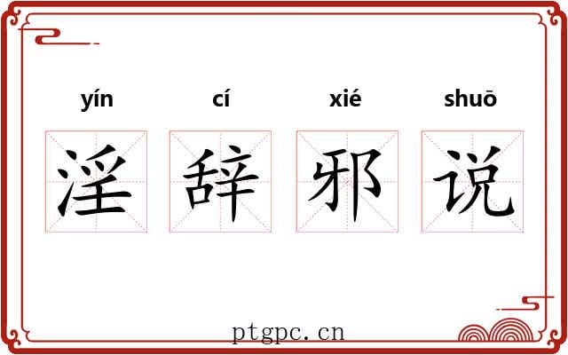 淫辞邪说
