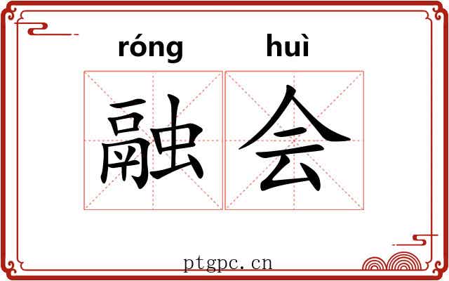 融会 融会