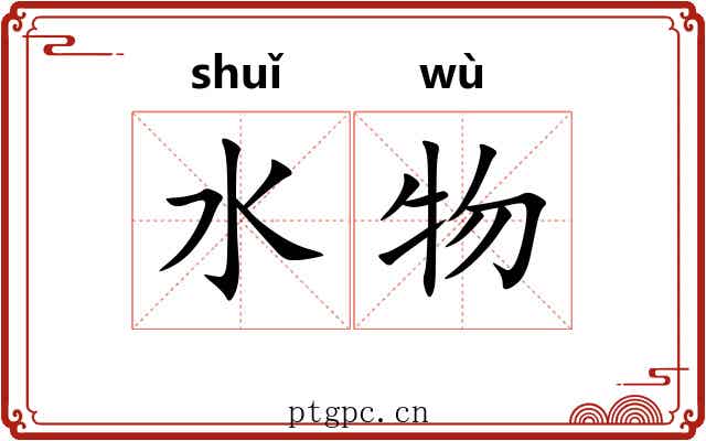 水物